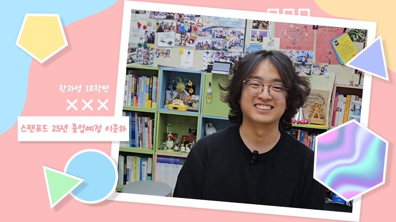 미국 스탠퍼드 학부 화학 및 컴공 전공 이준하(KSA18)의 유학 생활