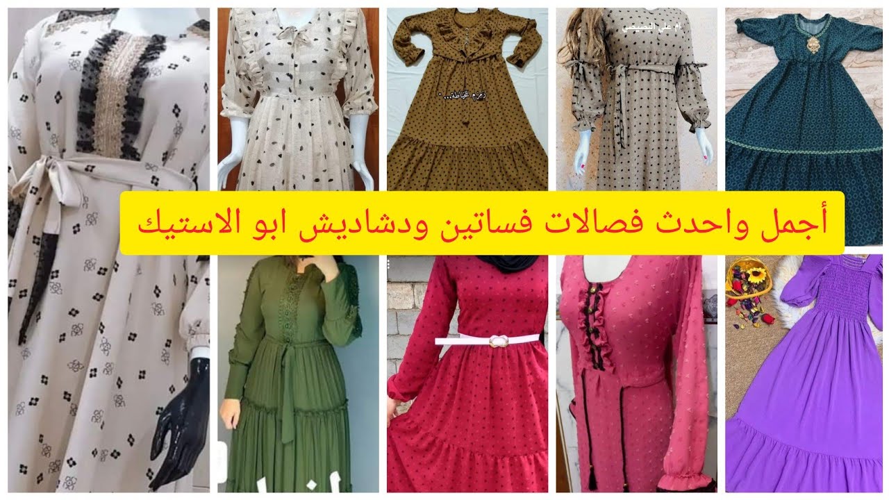 أجمل واحدث فصالات فساتين ودشاديش ابو الاستيك يارب تعجبكم لاتفوتكم الموديلات تجنن