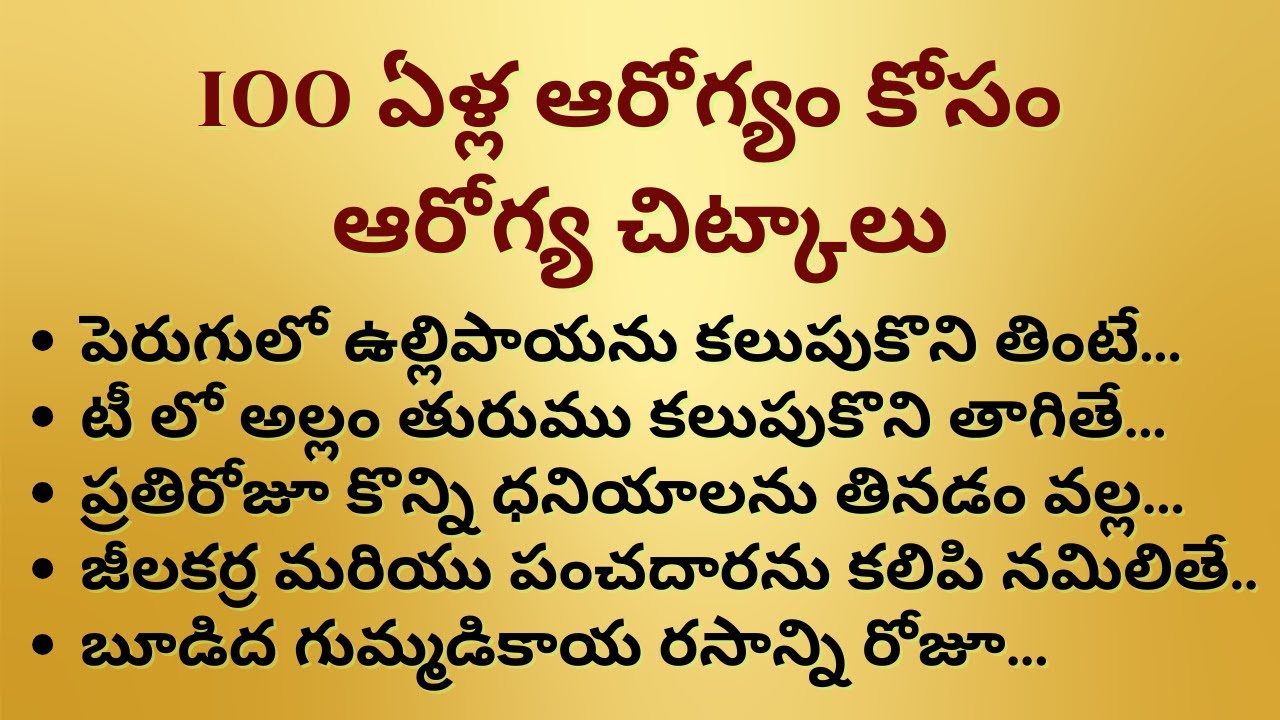 100 ఏళ్ల ఆరోగ్యం కోసం  ఆరోగ్య చిట్కాలు  II ధర్మసందేహాలు II ఆయుర్వేద చిట్కాలు II ఆరోగ్య చిట్కాలు II
