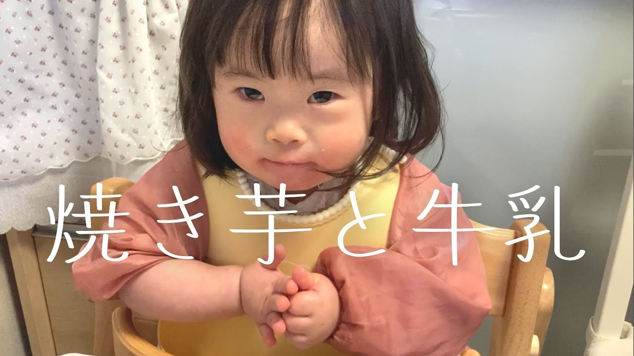 【ダウン症】焼き芋と牛乳で笑顔満点！3時のおやつタイム【育児】