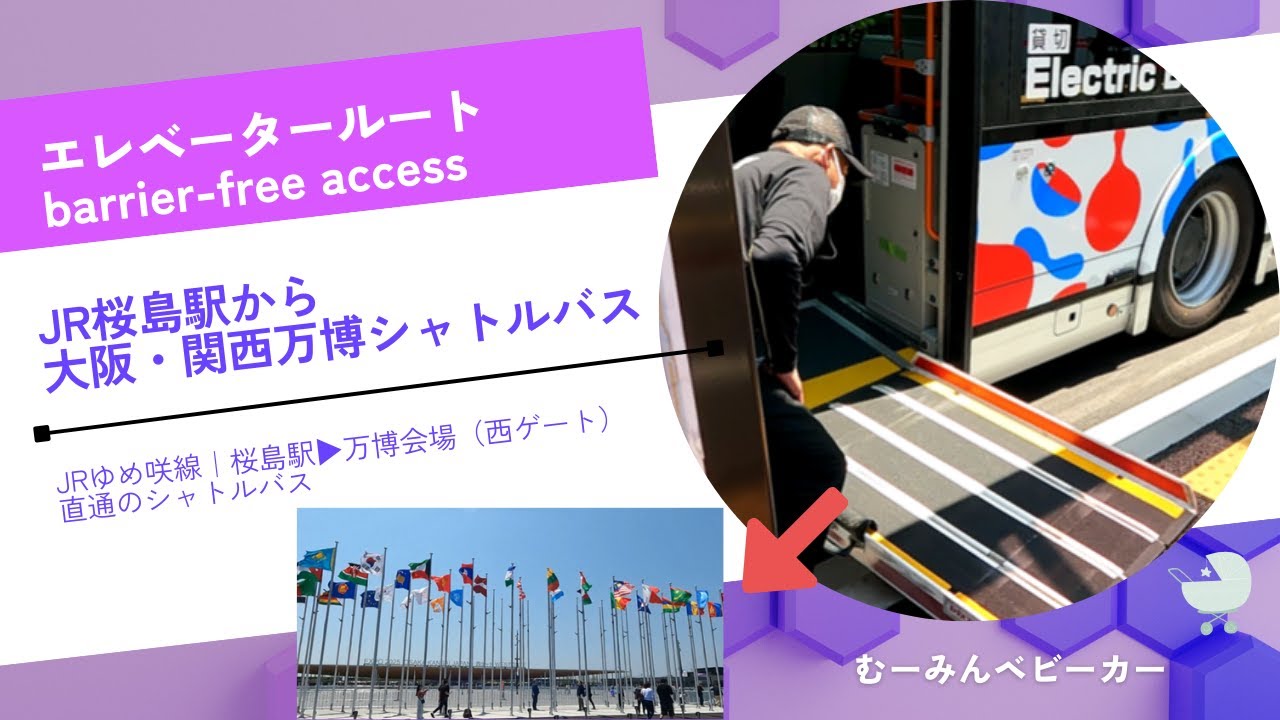 【バリアフリールート】大阪関西万博｜西ゲート（発：JR桜島駅▶シャトルバス▶万博 西ゲート）