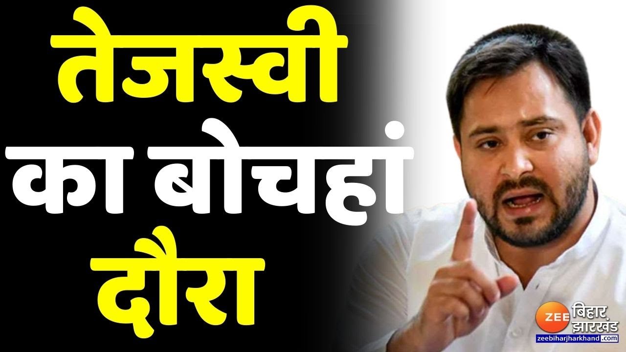 Bihar Politics : बोचहां विधानसभा के उप चुनाव की जंग,आज और कल Tejashwi yadav का बोचहां दौरा