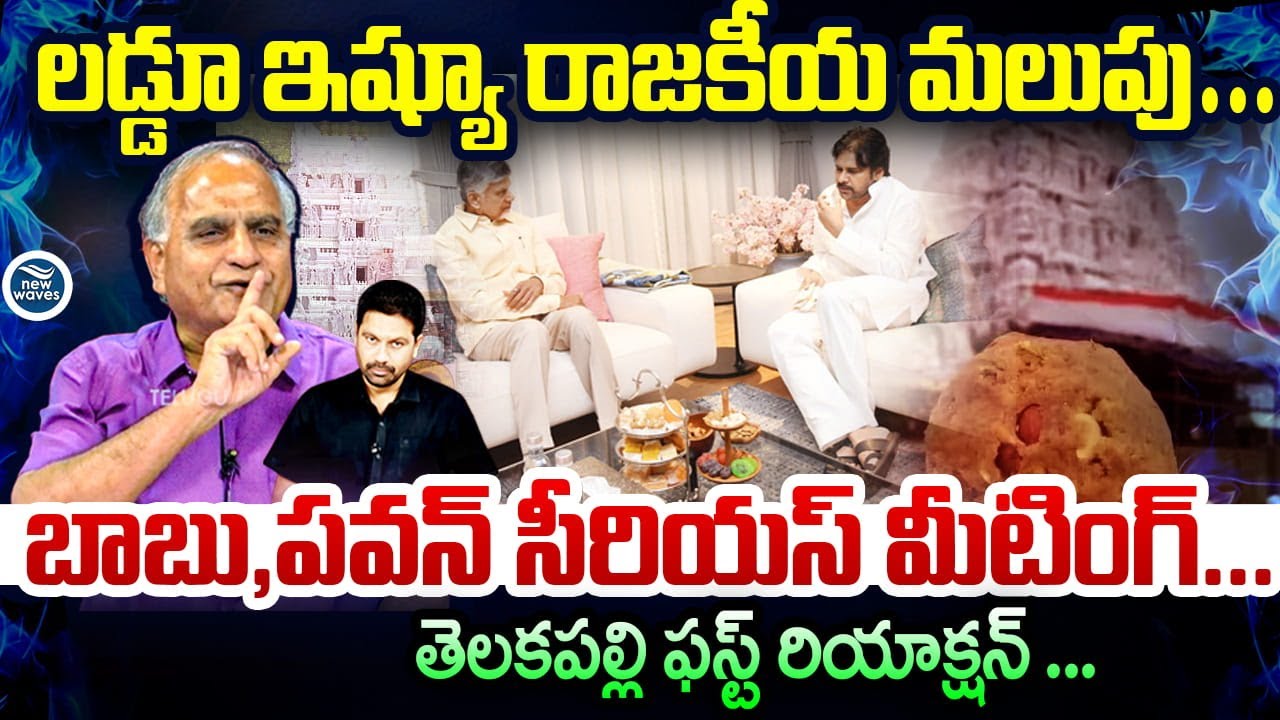 బాబు,పవన్ సీరియస్ మీటింగ్..| Telakapalli First Reaction on Pawan and Babu Meeting