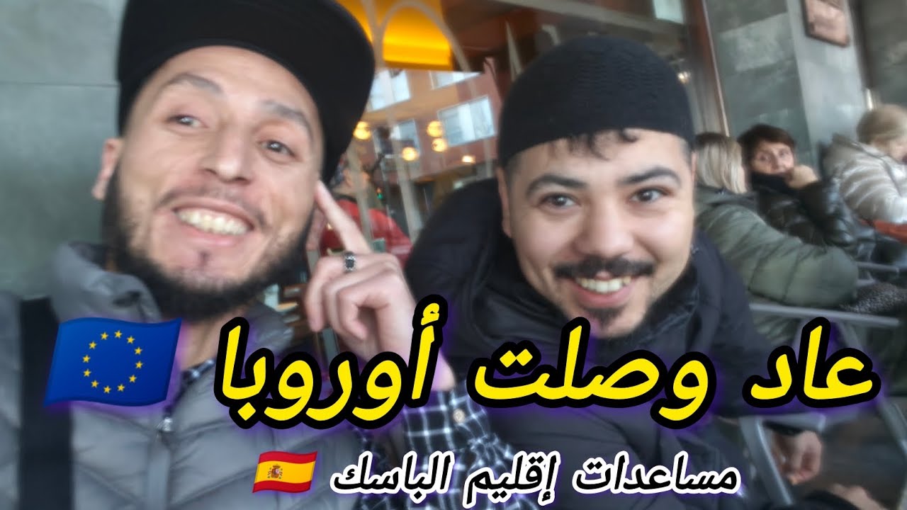 مساعدات جديدة في إقليم الباسك بالنسبة للناس المتواجدين في الشارع و وضعية صعبة 🇪🇺