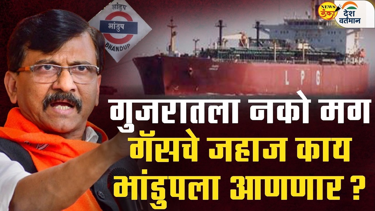 गुजरातला नको मग गॅसचे जहाज काय भांडुपला आणणार ? | Mahesh Vichare | Sanjay Raut