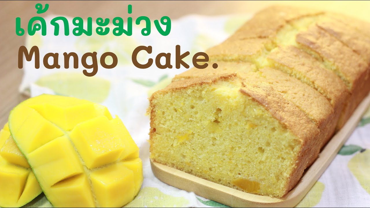 เค้กมะม่วง Mango Cake.