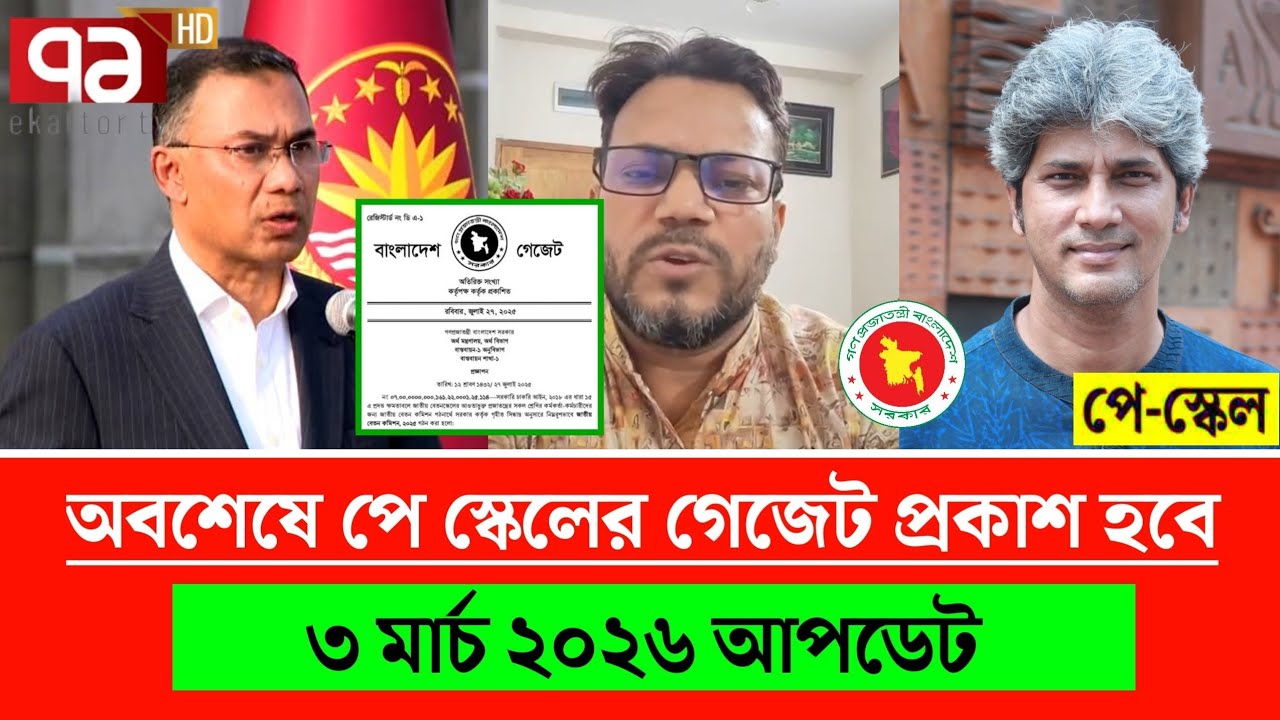 অবশেষে পে স্কেলের গেজেট প্রকাশ হবে। pay Scale news 