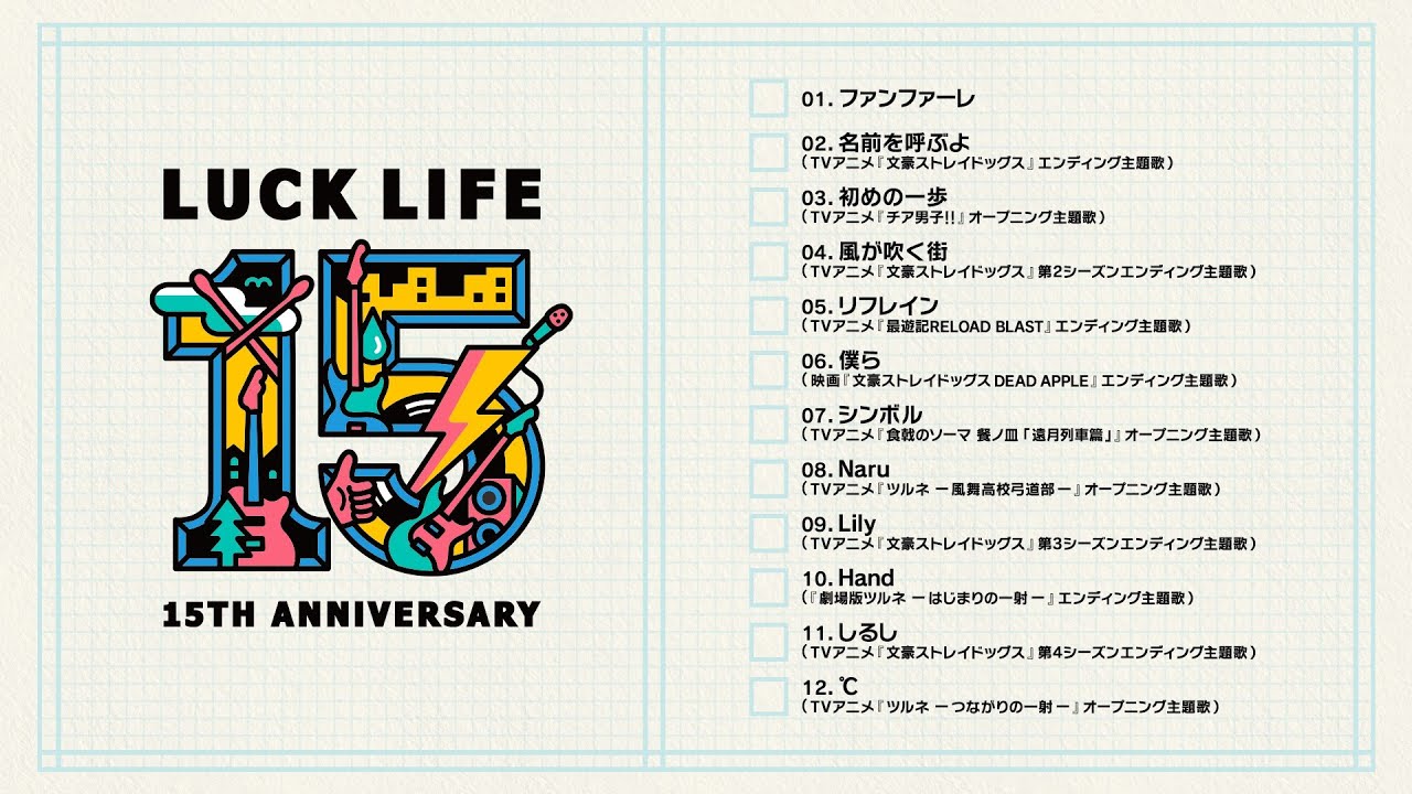 ラックライフ15th Anniversary Best Album「LUCK LIFE」Music Clips [short ver.]