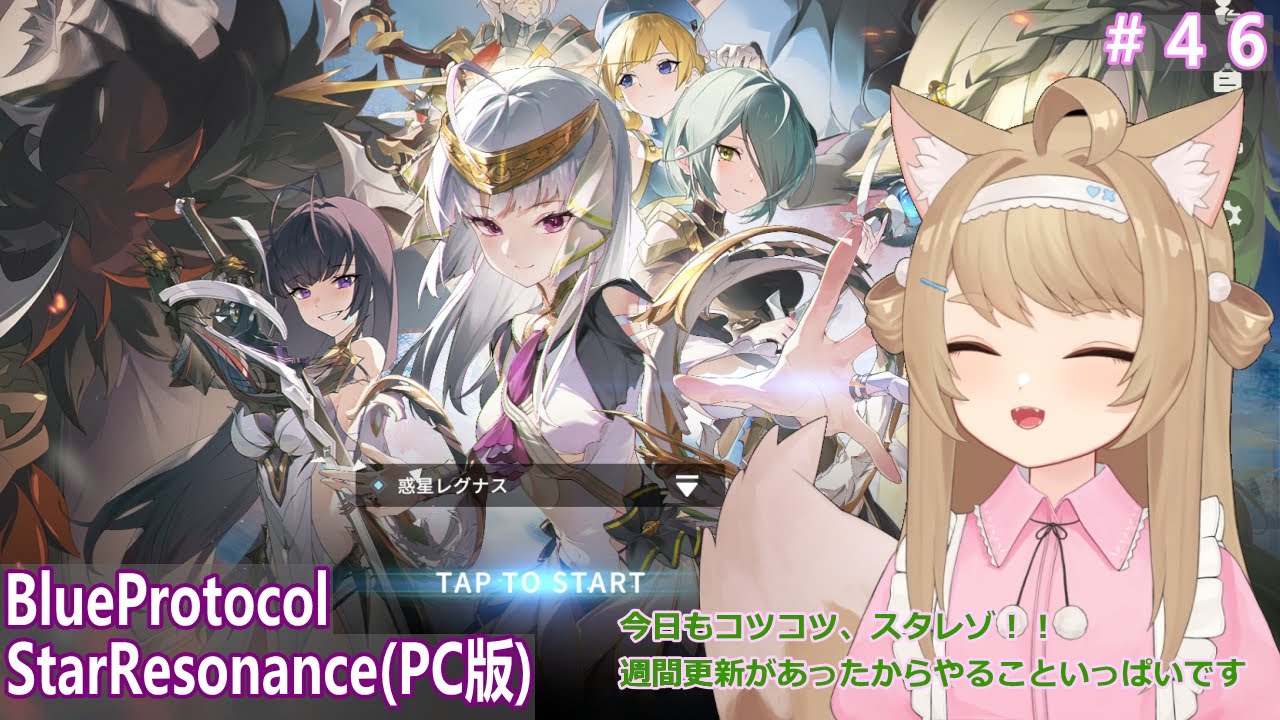 【BlueProtocolStarResonance】遊んでみるー＃46【Vtuber / 草狐】