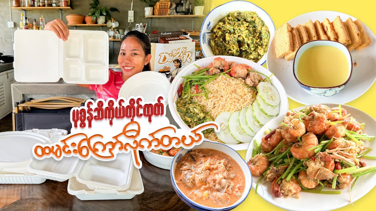 ပုစွန်တစ်မျိုးထဲနဲ့ ဟင်း ၂ မျိုးချက်