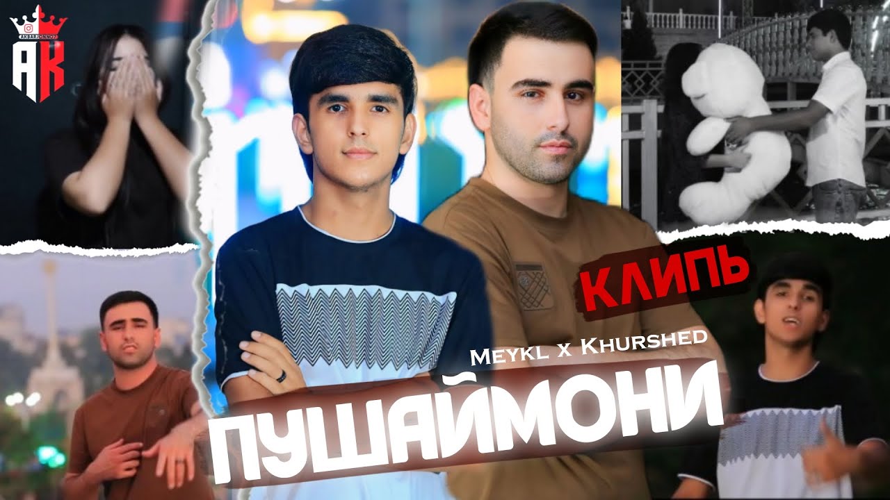 КЛИП ! BN MEYKL & KHURSHED - ПУШАЙМОНИ / 2025