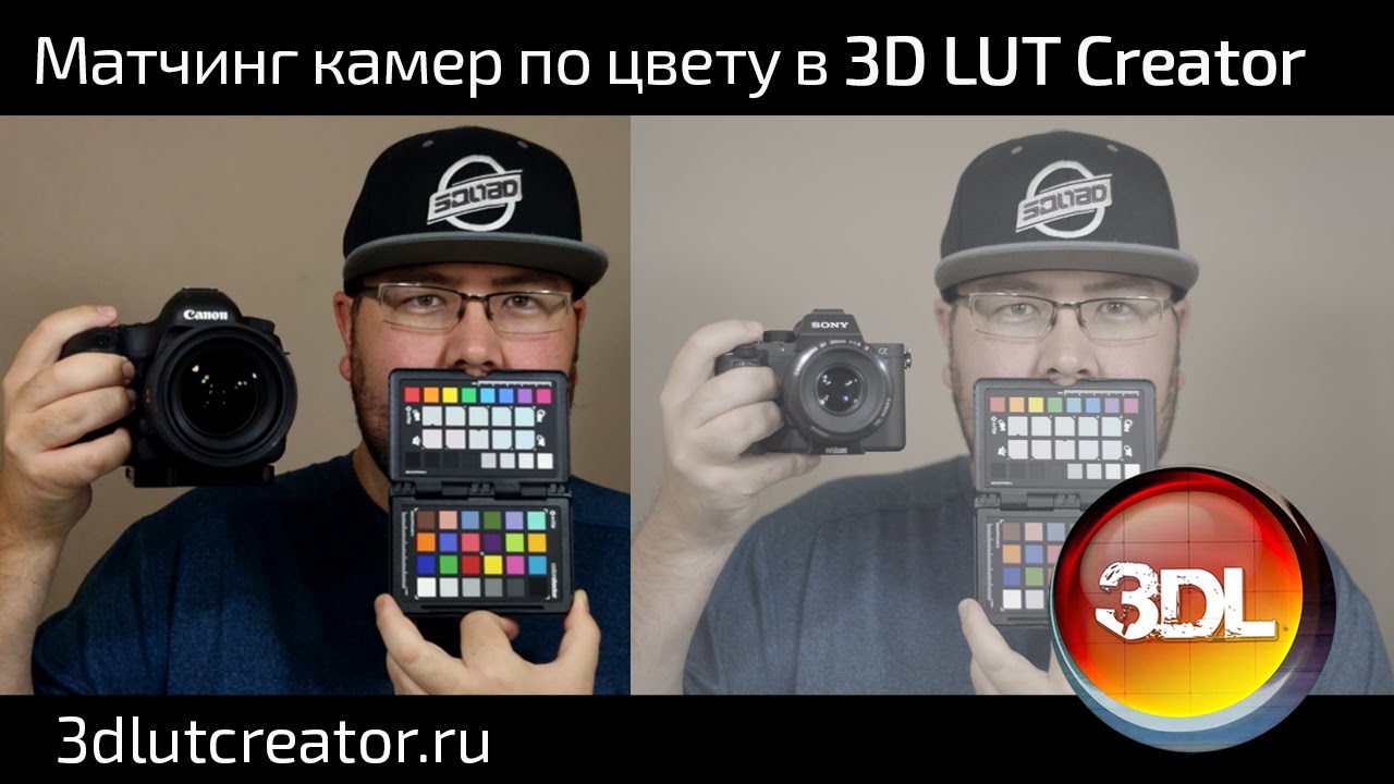 Матчинг камер по цвету в 3D LUT Creator