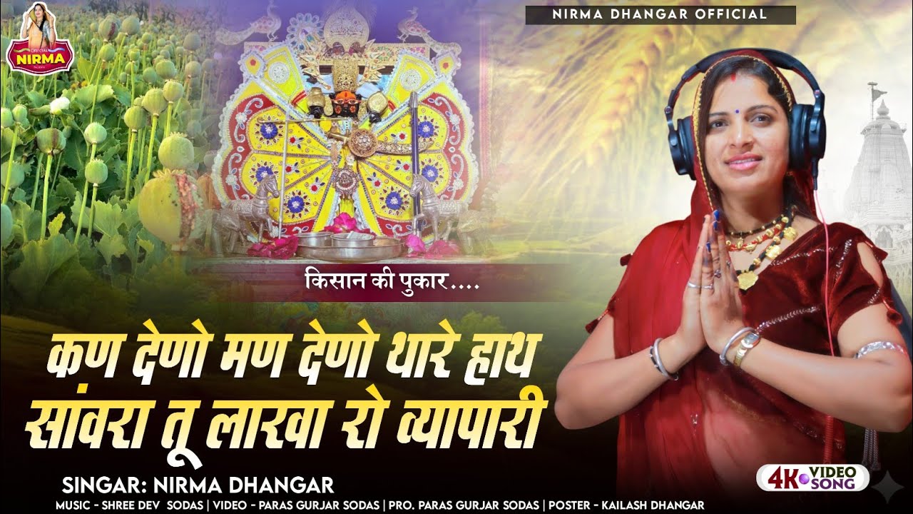 कण देणो मण देणो थारे हाथ सांवरा तू लाखा रो व्यापारी | Sanwariya Seth Bhajan 2026 | Nirma Dhangar 