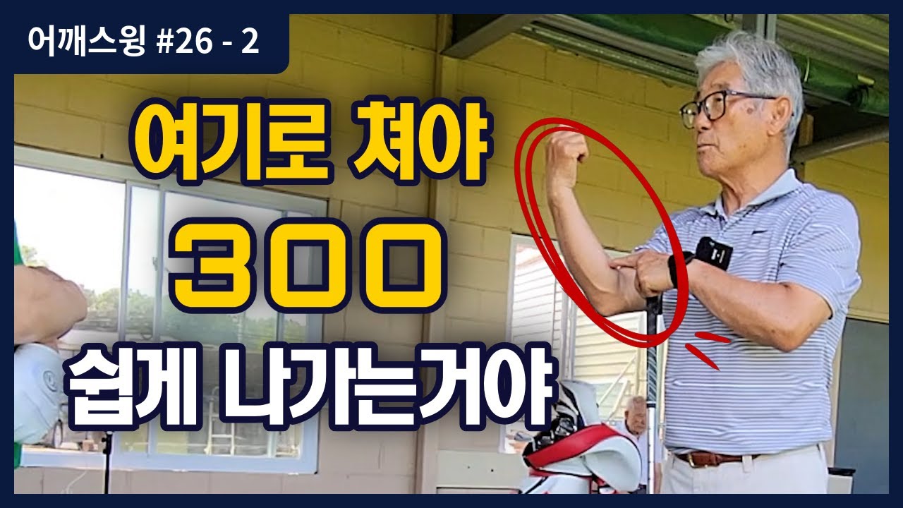 전완근 팔뚝을 이용할줄 알면 골프가 완전히 달라집니다.