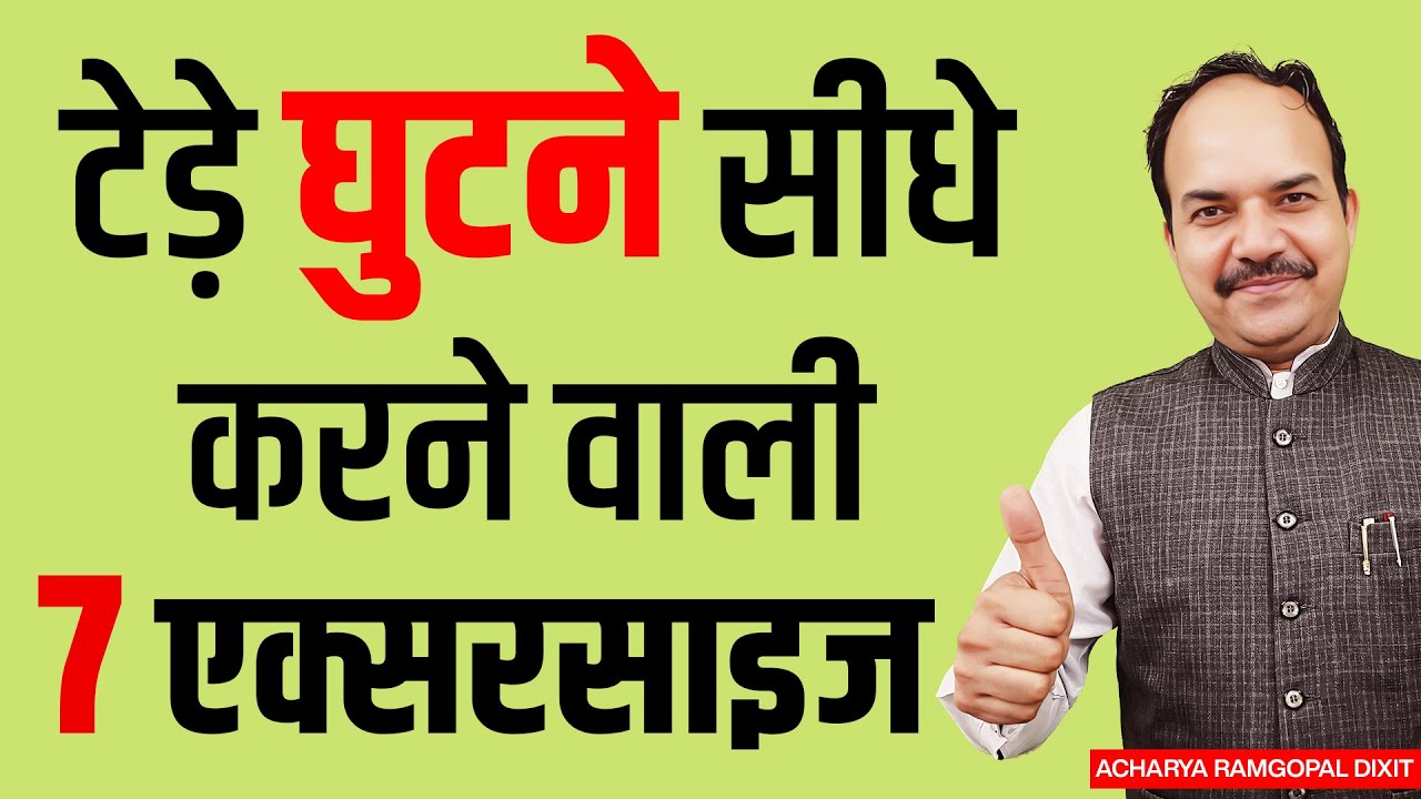 देखें: भयंकर Knee Pain टेड़े घुटने सीधे करने वाली 7 एक्सरसाइज | Acharya Ram Gopal Dixit