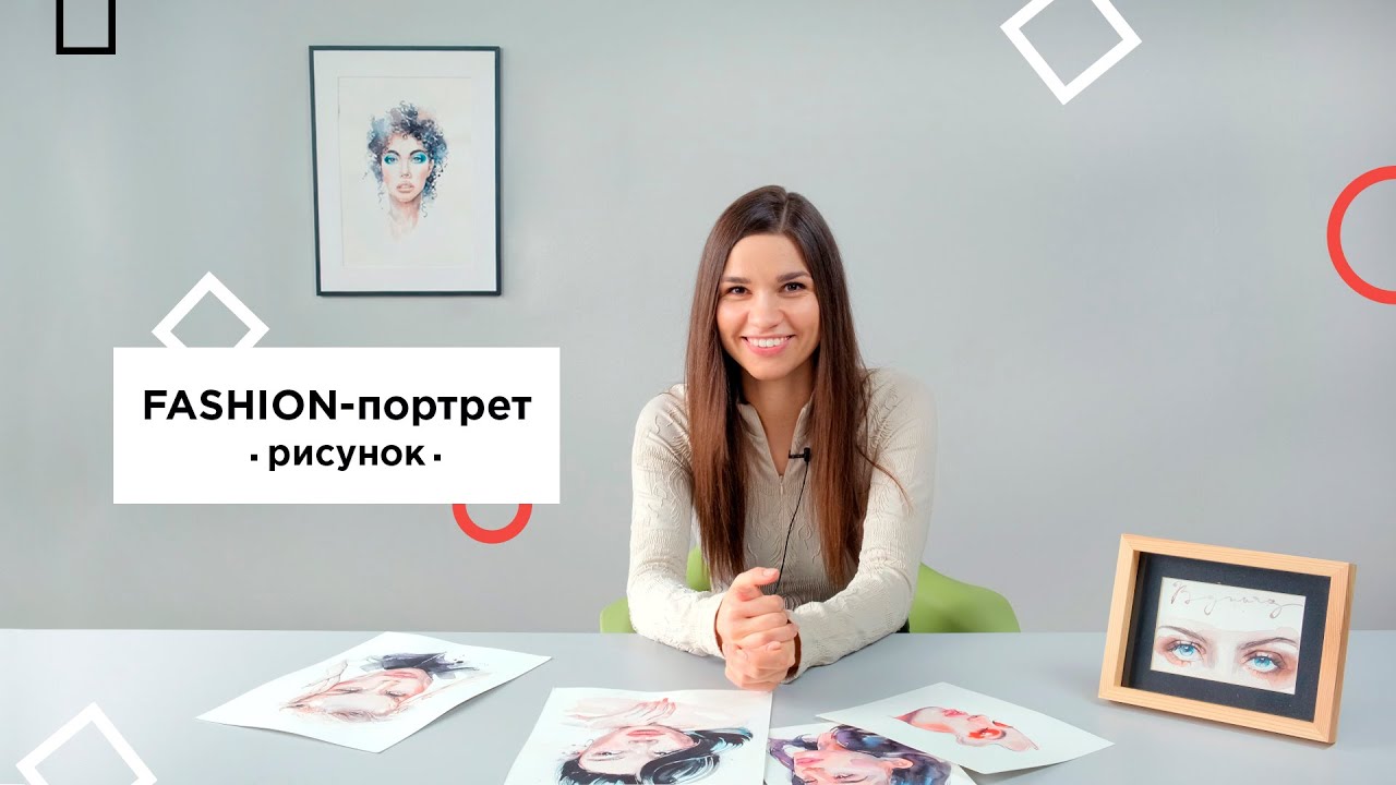Урок Fashion-портрет акварелью. Часть 1: Построение