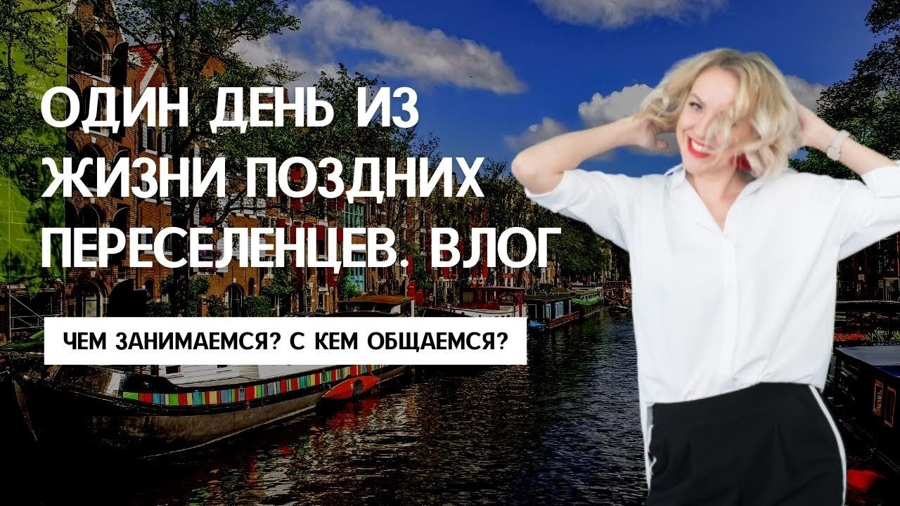 ОДИН ДЕНЬ ИЗ ЖИЗНИ ПОЗДНИХ ПЕРЕСЕЛЕНЦЕВ в Германии. Языковые курсы, игра в Мафию, забег, Голландия