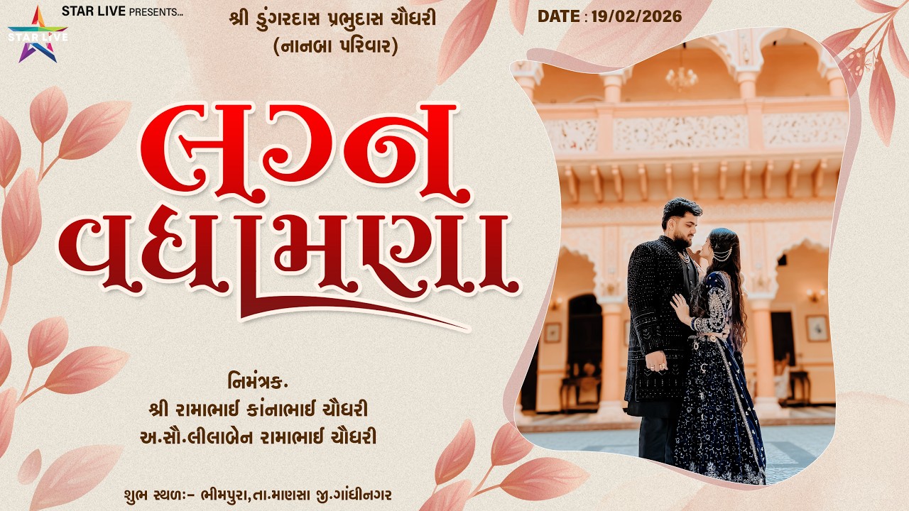 Sahil Weds Ketu || Lagan Vadhamana || Bhimpura || 19th Feb 2026 || @StarLive1008