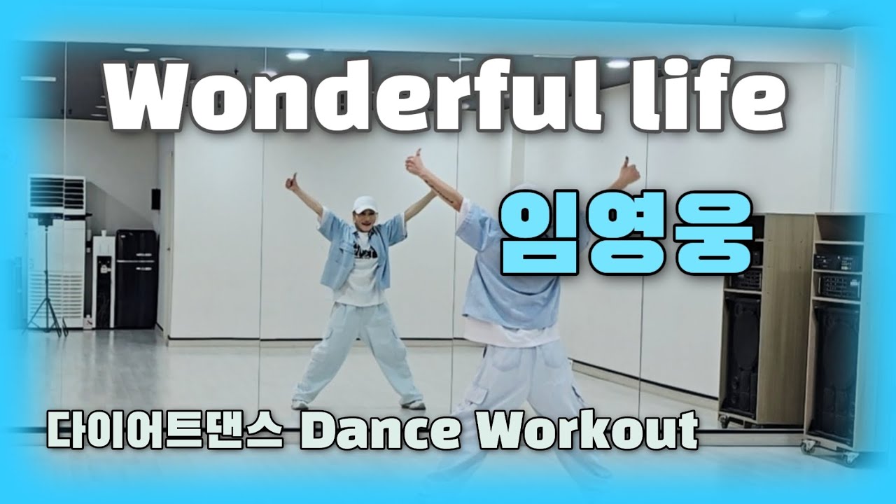 《다이어트댄스》Wonderful life (원더풀 라이프) _🩵임영웅🩵/너와 내가 만나🩵/#EY쌤