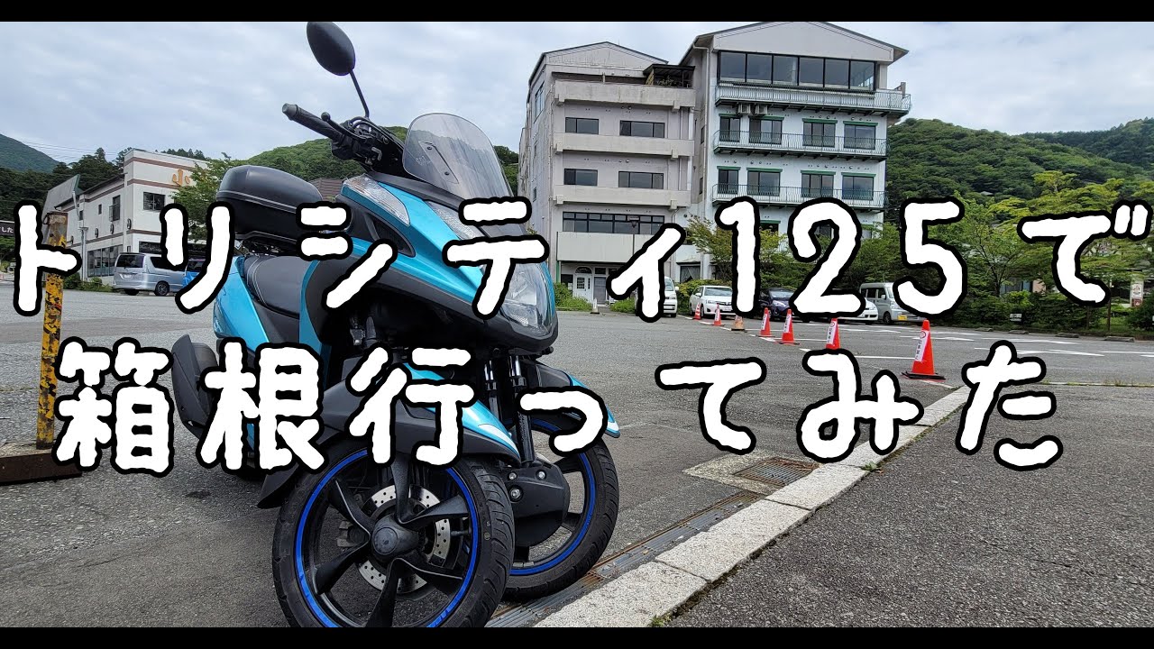 トリシティ125で箱根七曲り走って峠の茶屋に行って来た【初投稿】テスト