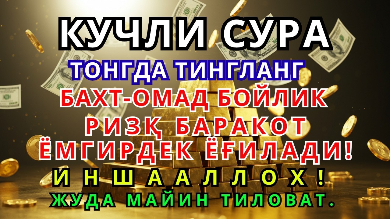 ДУШАНБА КУНИ РАЖАБ ОЙИДА ОМАД УЧУН ДУО.НАБИ МУҲАММАД ﷺ ОҚИГАНЛАР,ПУЛ ҲАР ДОИМ СИЗГА КЕЛАДИ,ИНШААЛЛОҲ