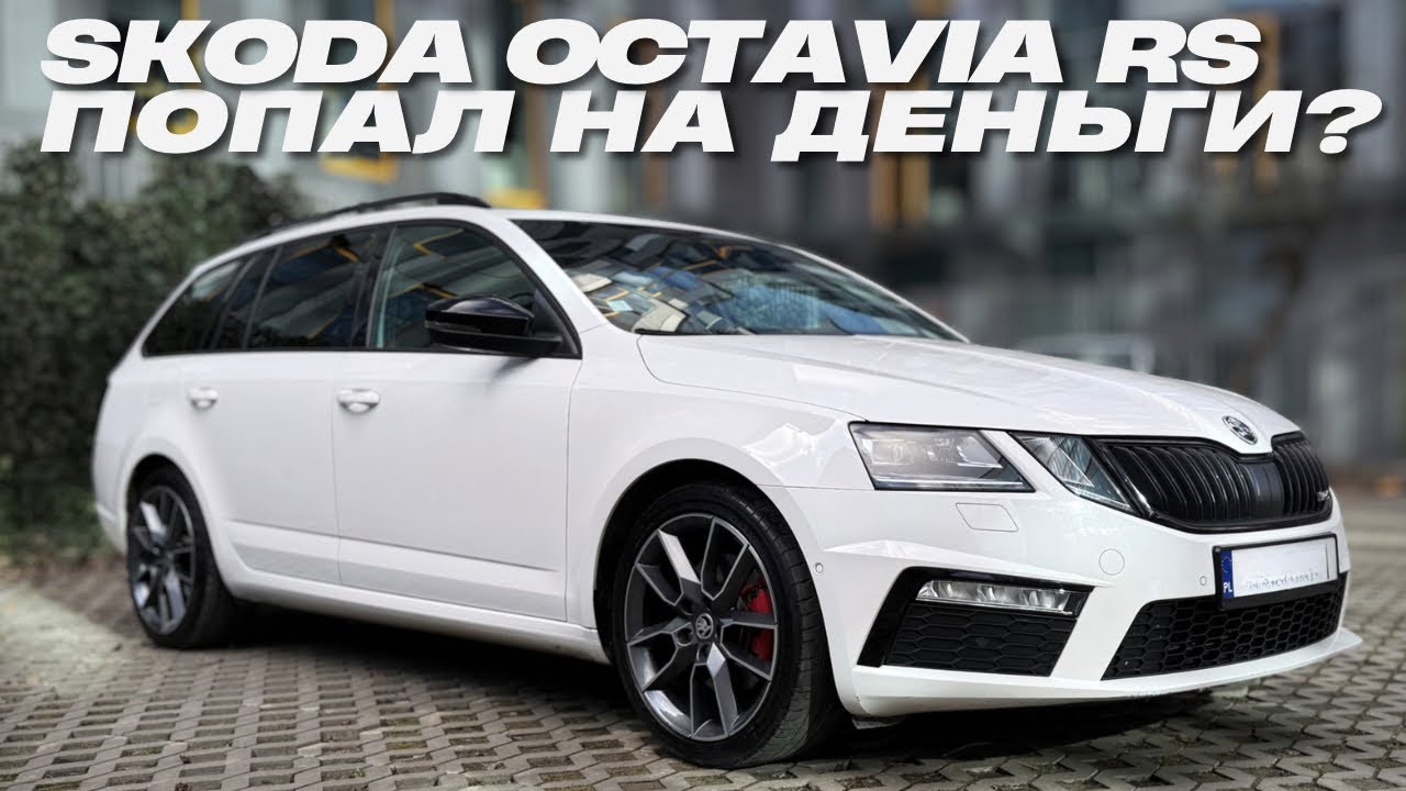Skoda Octavia RS. Такая ли она надежная? 