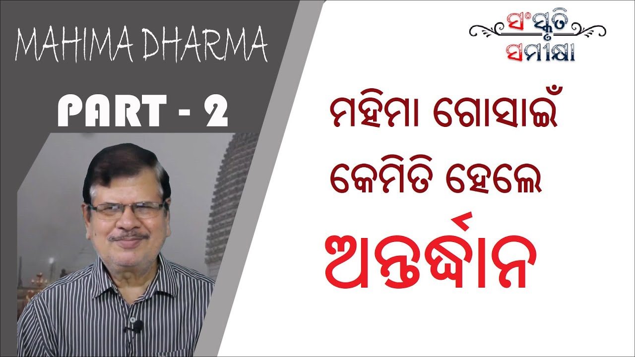 Mahima Dharma (Part-2) : ପରମ୍ପରା ଓ ଜୀବନଶୈଳୀ | by Manas Rath