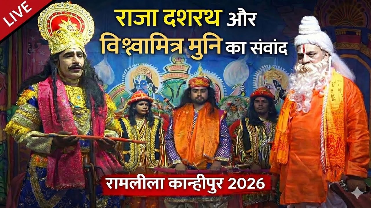 5. राजा दशरथ और विश्वामित्र मुनि का संवाद | रामलीला कान्हीपुर 2026