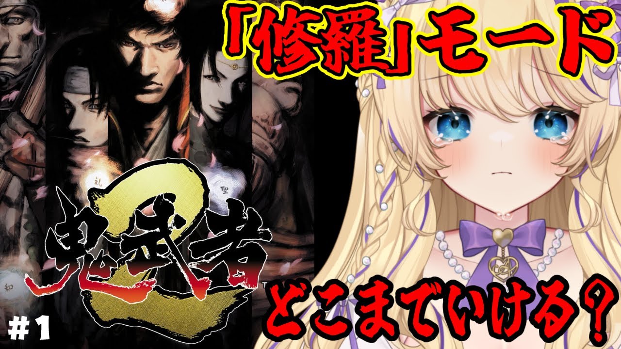 【 #初見攻略 】『 鬼武者2 リマスター 』 新モード!! 一撃死の「修羅」モードでどこまでいける？？  【 #1 #鬼武者2 #猫咲あんじ 】