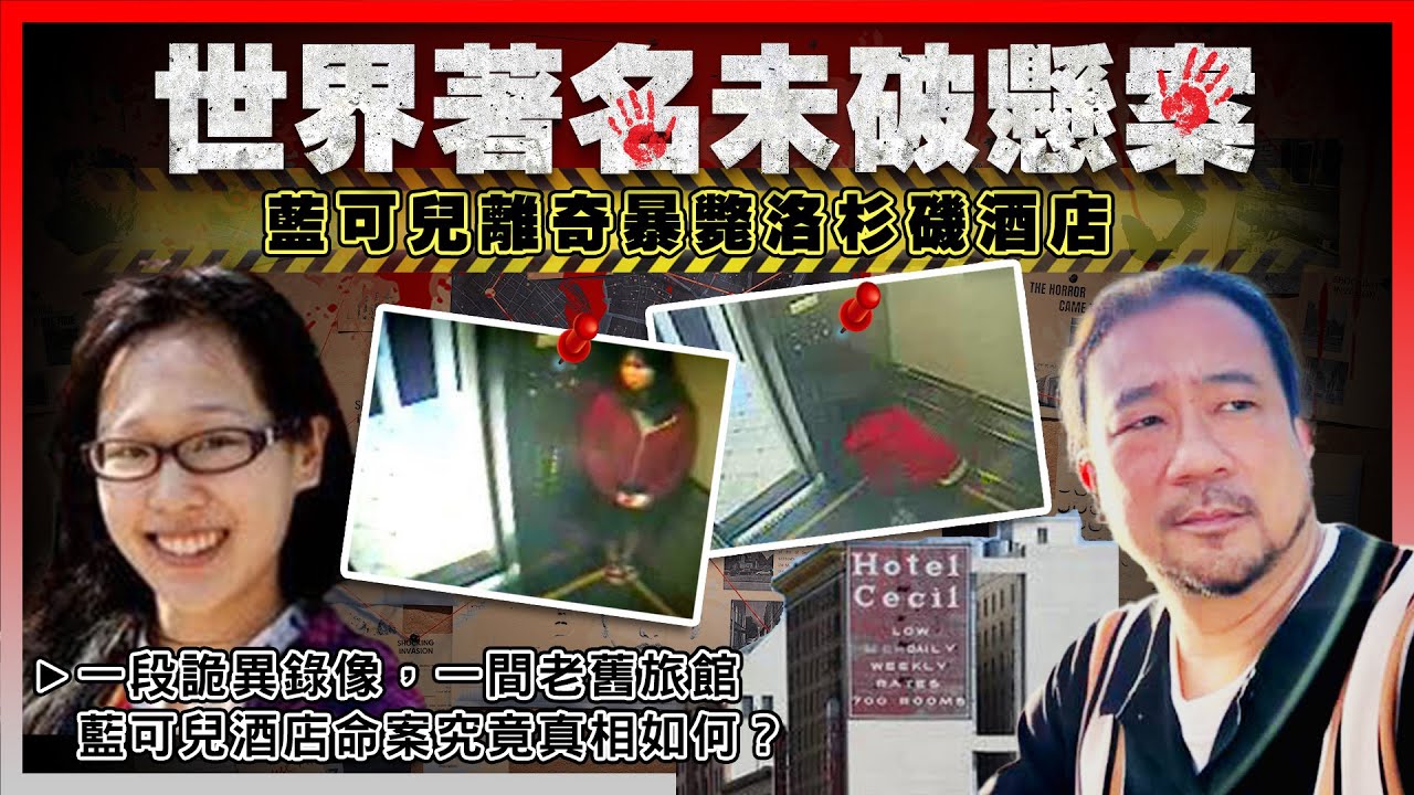 【世界著名未破懸案】EP04 藍可兒離奇暴斃洛杉磯酒店! 一段詭異錄像，一間老舊旅館，加籍港女失蹤19日屍沉天台水箱！全球鍵盤偵探尋找破案關鍵！無辜音樂人被屈成兇手！藍可兒酒店命案究竟真相如何？