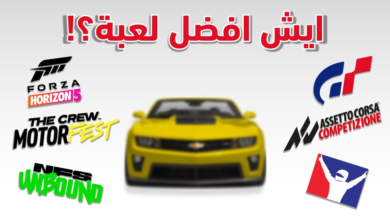 جربت كل العاب السيارات!