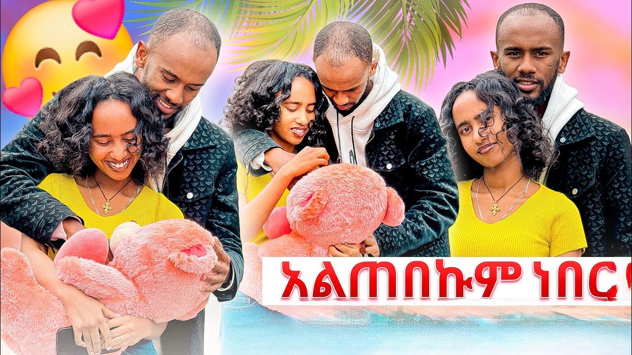 🌋ከኔ ሌላ ሰው እንዲነካሽ አልፈልግም የብቻዬ ነሽ 🥰