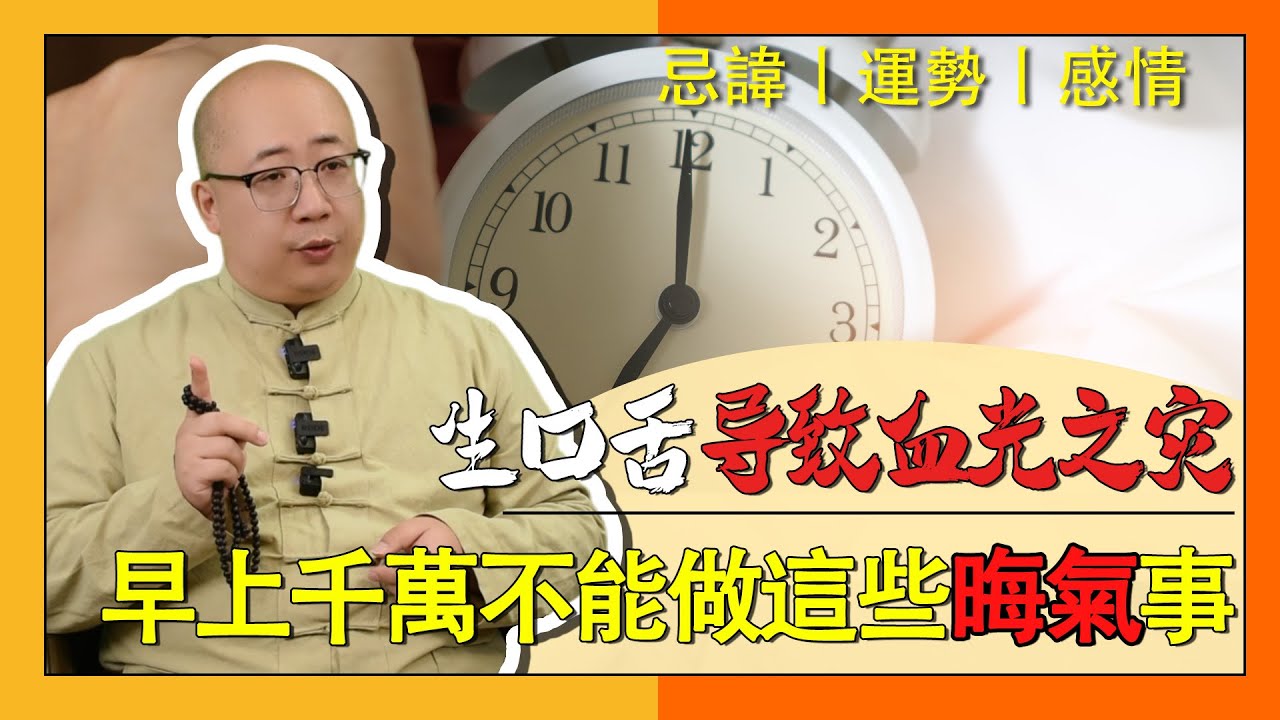 早上千萬不能做這些晦氣事！#生活 #口舌之爭 #吵架 #家庭 #血光之災#倒霉 #生活  #惡念 #運勢 #喃一老師