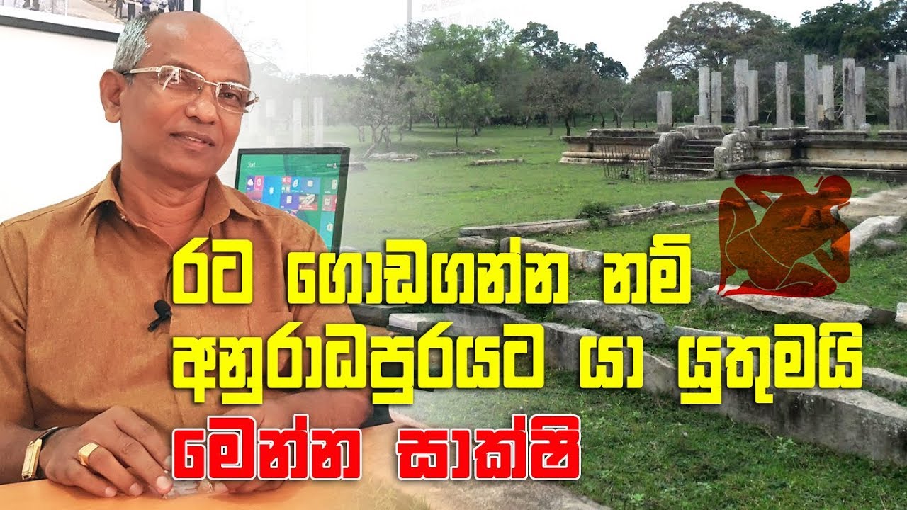 Ape Gedara Part 33 - රට ගොඩගන්න නම් අනුරාධපුරයට යා යුතුමයි..