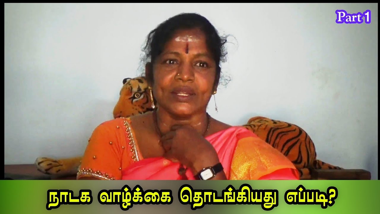 (Part 1) நாடக வாழ்க்கை எப்படி தொடங்கியது? மனம் திறக்கும் சாந்திஸ்ரீ
