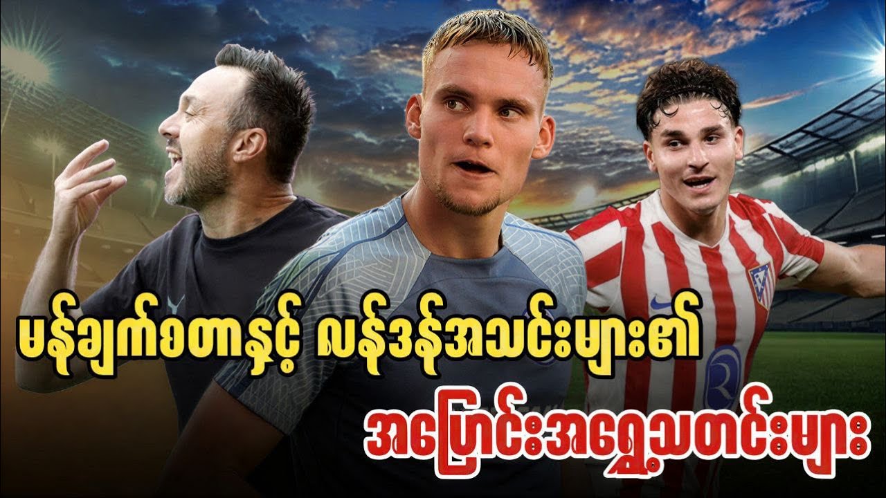 ⚽️ မန်ချက်စတာနှင့် လန်ဒန်အသင်းများ၏ အပြောင်းအရွှေ့သတင်းများ