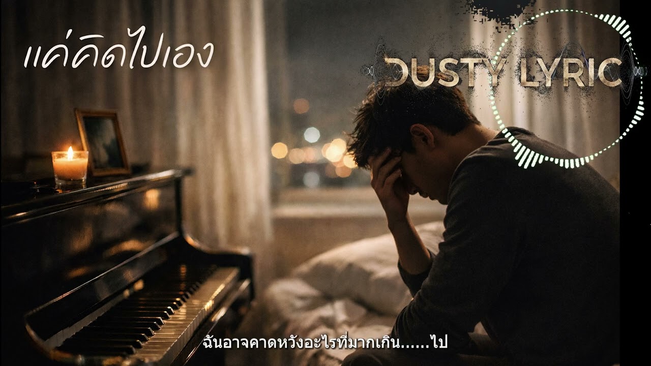#แค่คิดไปเอง #เพลงAI #เพลงเศร้า #เพลงอกหัก #เพลงเศร้าก่อนนอน #เพลงคิดไปเอง #DustyLyric