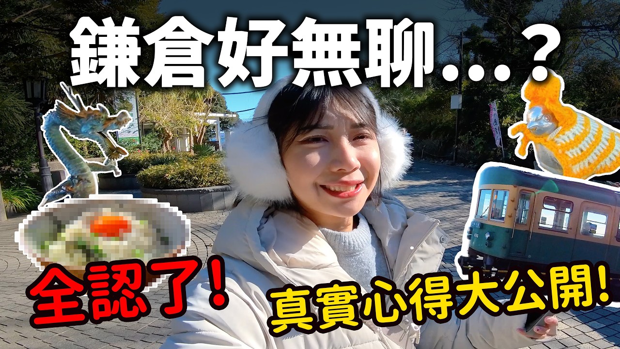 人生必去的超美日本城市鎌倉🇯🇵！值得嗎？推薦行程？怎麼拍才會美？｜一諾不是千金eno