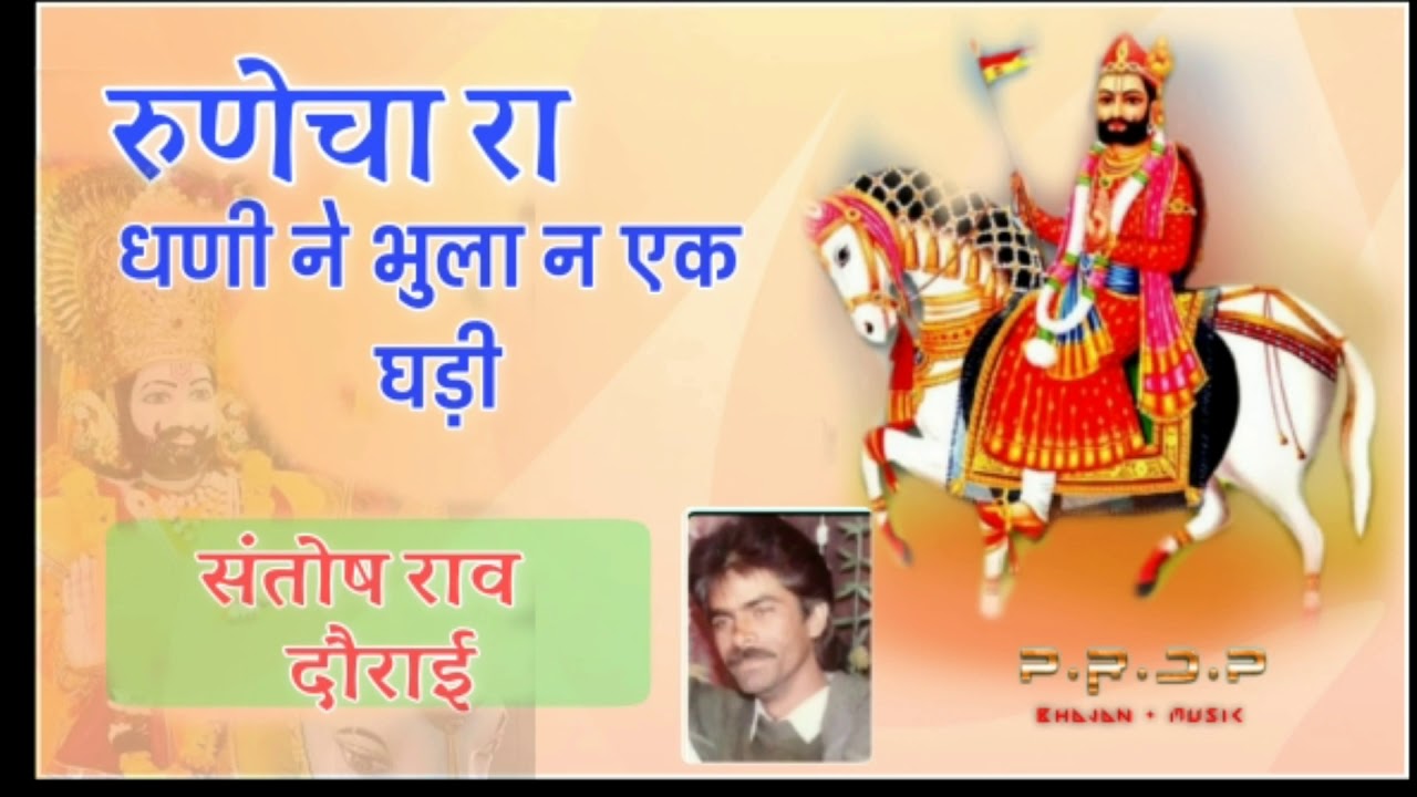 सन्तोष राव दौराई ! रुणेचा रा धनी ने भूला ना एक घड़ी ! Baba Ramdev ji Bhajan ! Santosh rav dorai