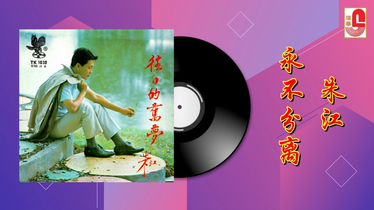 朱江 - 永不分离（Official Lyric Video)