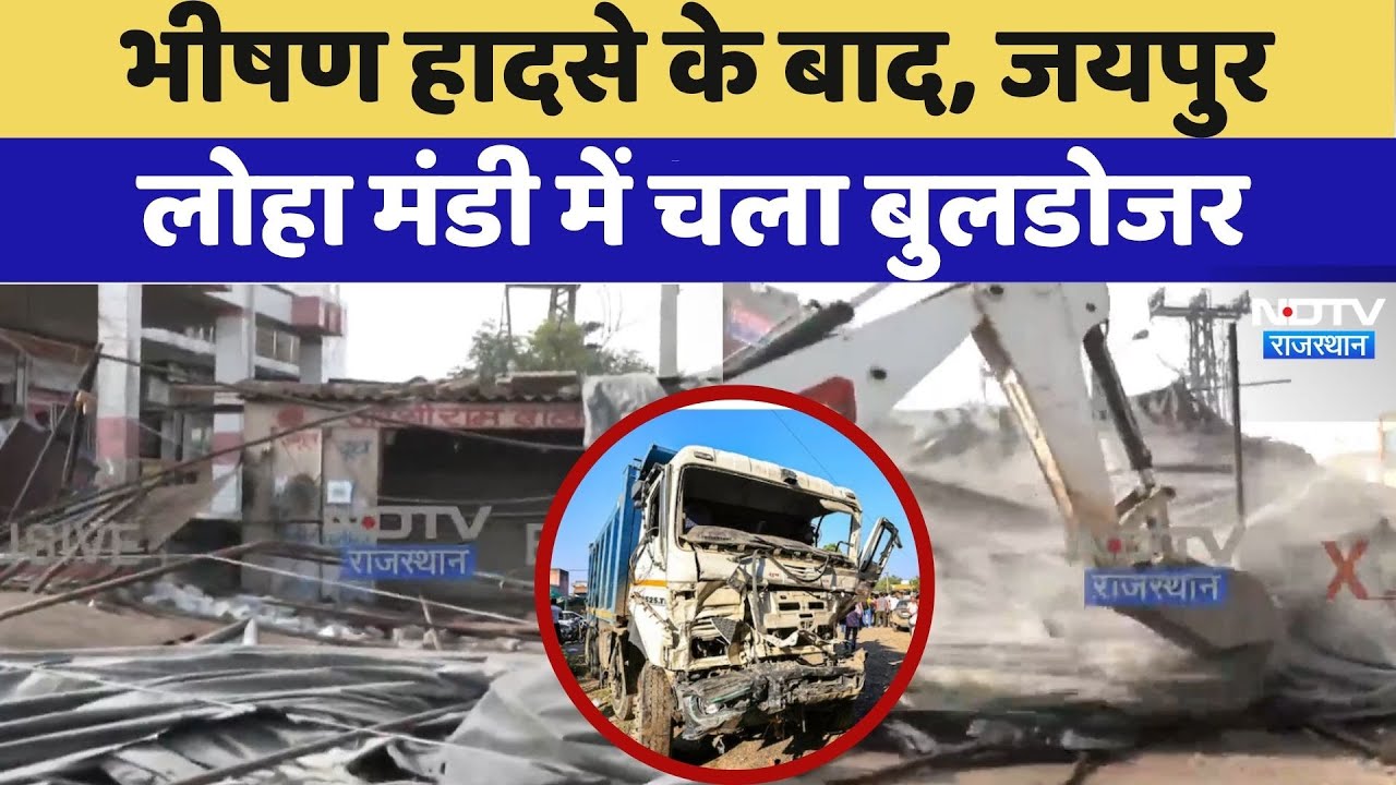 Jaipur Road Accident: भीषण हादसे के बाद, जयपुर लोहा मंडी में चला Bulldozer | Top News | Latest News