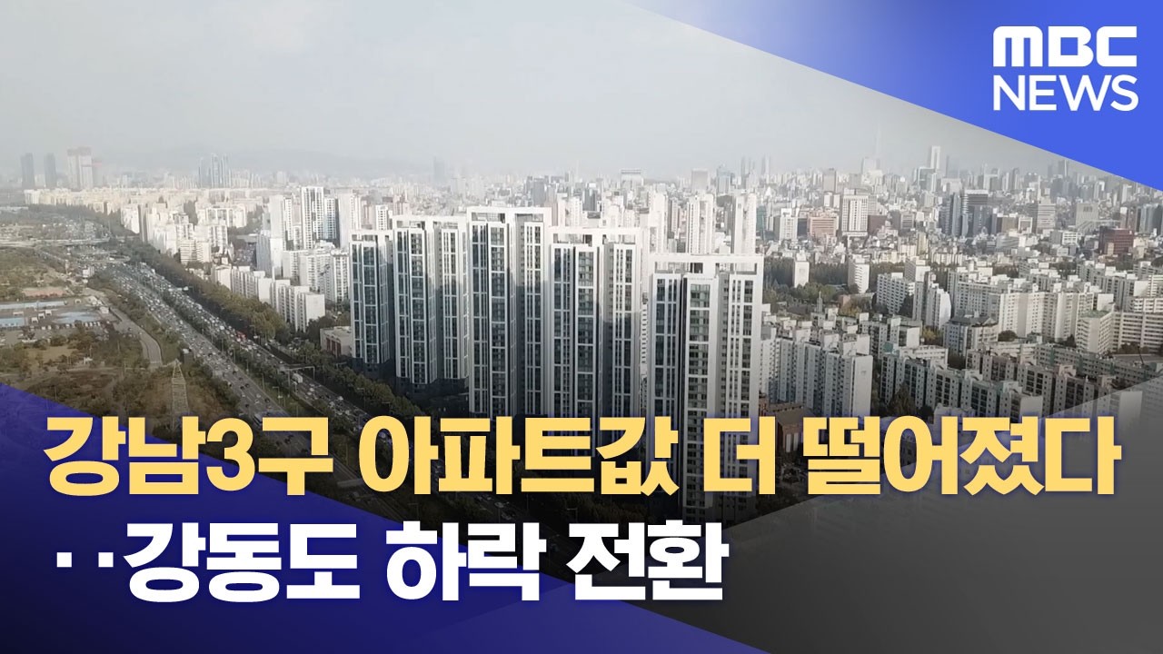 강남3구 아파트값 더 떨어졌다‥강동도 하락 전환 (2026.03.13/뉴스투데이/MBC)
