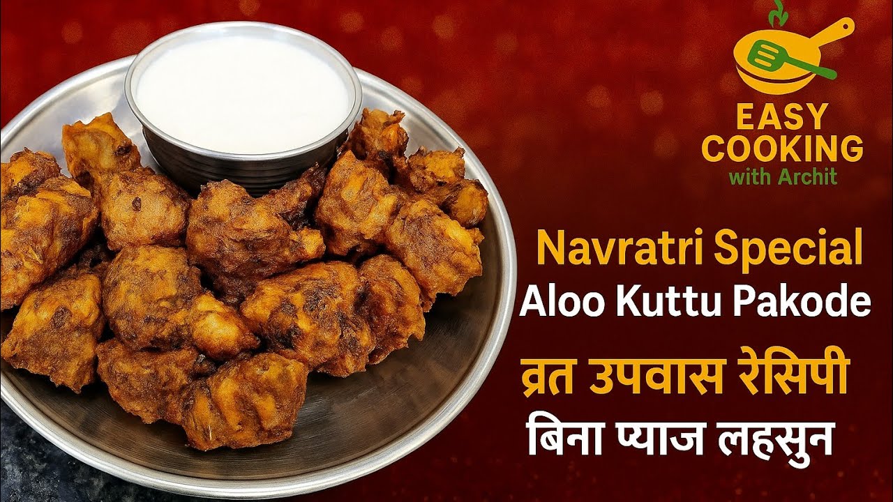 व्रत के लिए आलू कुट्टू के पकोड़े | Vrat Ke Pakore | Buckwheat Fritters | Navratri Upwas Recipe 2025😍