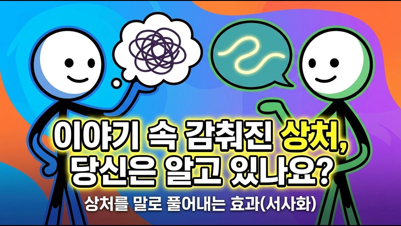 상처를 말로 풀어내는 효과(서사화)