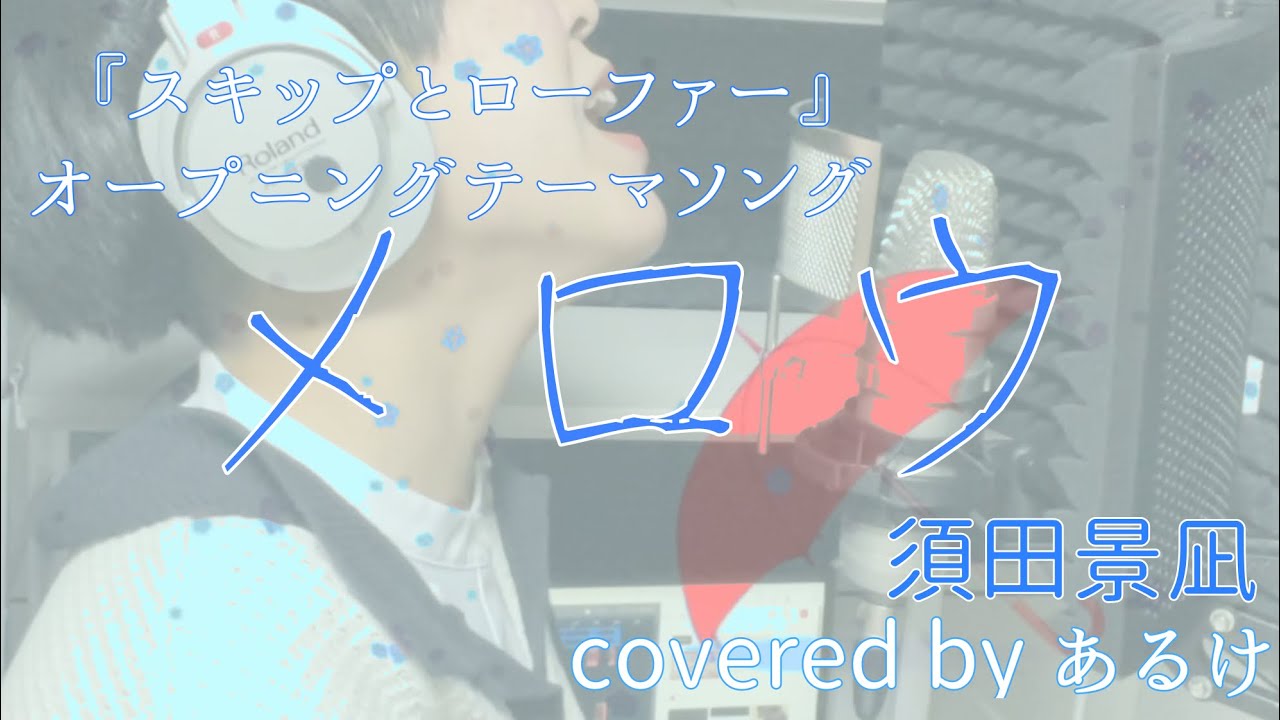 メロウ / 須田景凪 - Covered by あるけ【TVアニメ 『スキップとローファー』オープニングテーマソング】