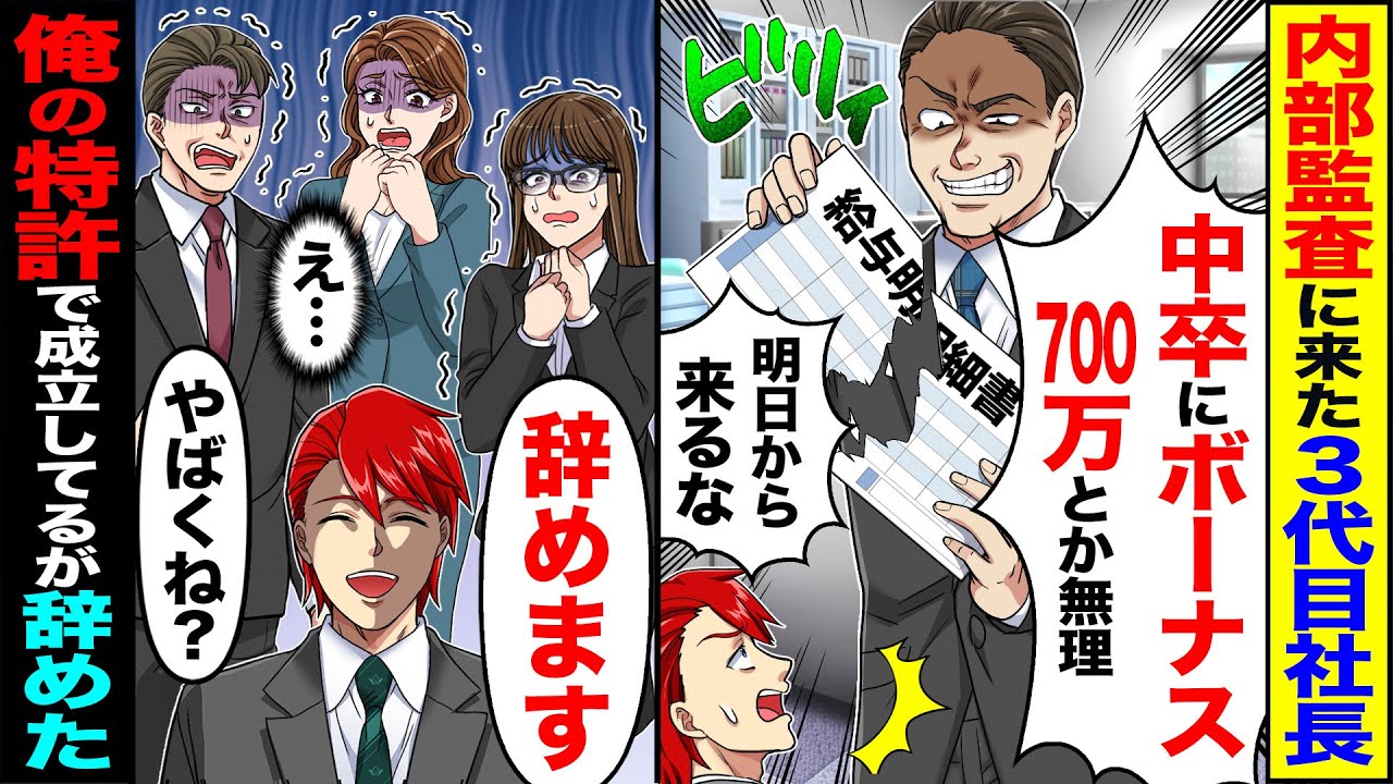 【スカッと】内部監査に来た3代目社長「中卒にボーナス700万とか無理w明日から来るなw」→「辞めます」俺の特許で成立してるが辞めた【漫画】【アニメ】【スカッとする話】【2ch】