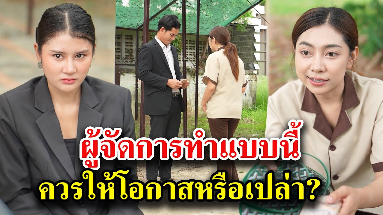 ผู้จัดการทำแบบนี้ ควรให้โอกาสหรือเปล่า?