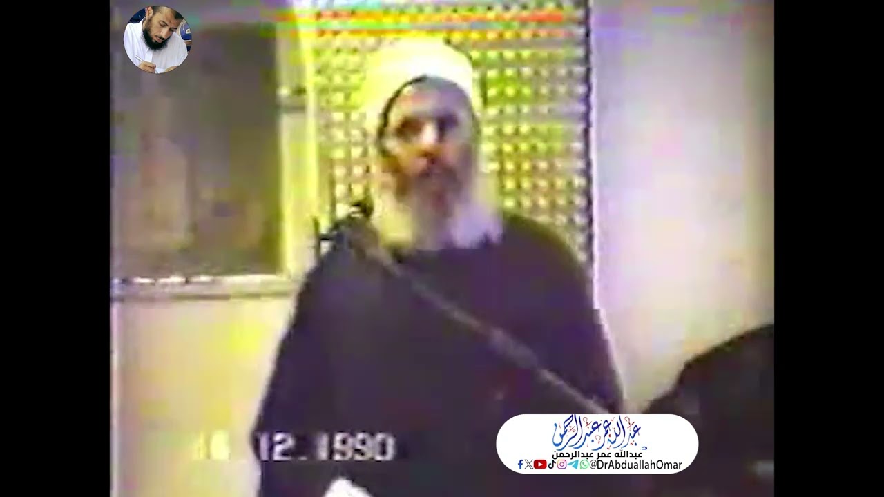 جزء من خطبة الجمعة للدكتور/عمر عبدالرحمن بعنوان:"أسباب انتكاسة الأمة الإسلامية"، وكانت في عام 1991م.