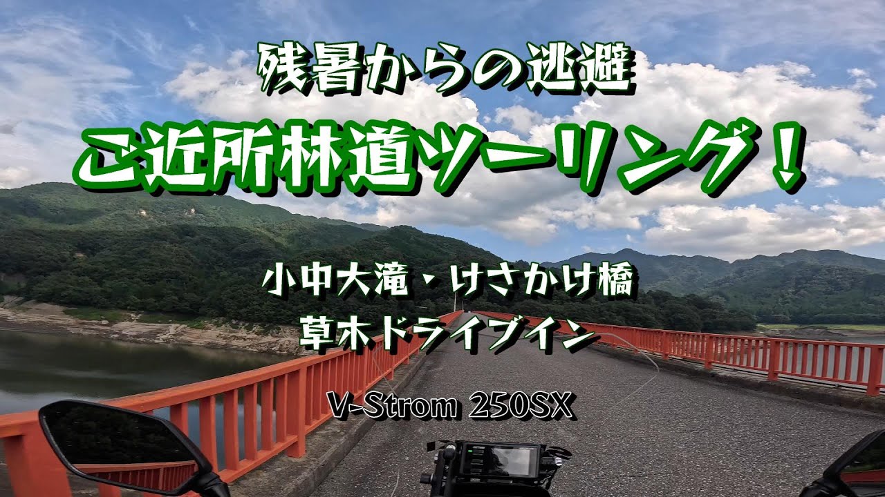 Vストローム250SXで林道を走って涼んできましたよ！