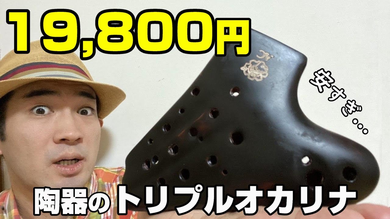 【安すぎ】噂になってる激安トリプルオカリナが来たぞ…！（オカリナファクトリー社製）